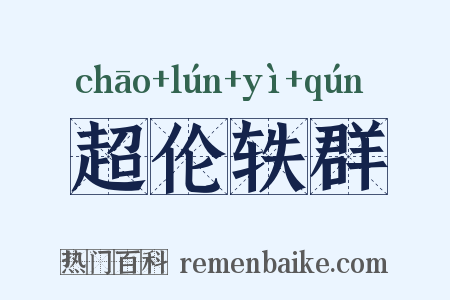 超伦轶群是什么意思的图片